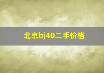 北京bj40二手价格