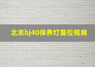 北京bj40保养灯复位视频