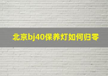 北京bj40保养灯如何归零