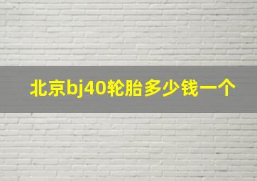 北京bj40轮胎多少钱一个