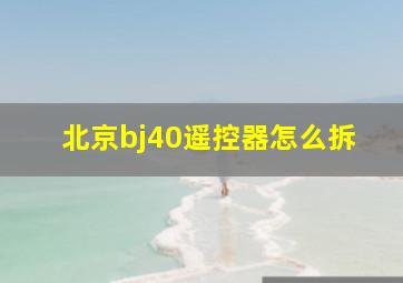 北京bj40遥控器怎么拆