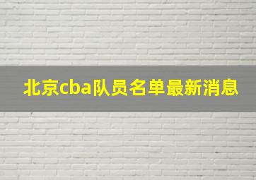 北京cba队员名单最新消息