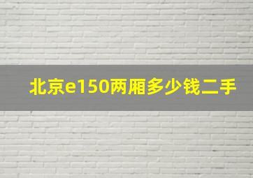 北京e150两厢多少钱二手