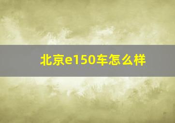 北京e150车怎么样