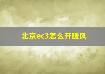 北京ec3怎么开暖风