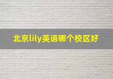 北京lily英语哪个校区好