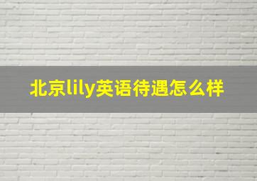 北京lily英语待遇怎么样