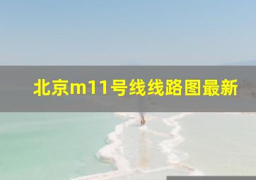 北京m11号线线路图最新