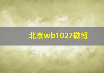 北京wb1027微博