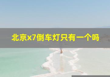 北京x7倒车灯只有一个吗