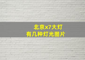 北京x7大灯有几种灯光图片