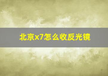 北京x7怎么收反光镜