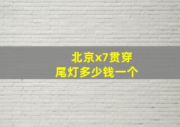 北京x7贯穿尾灯多少钱一个