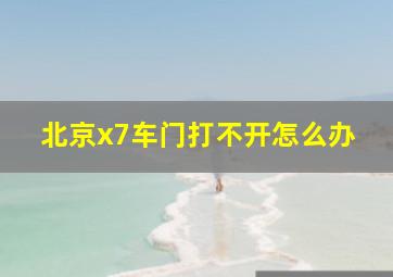 北京x7车门打不开怎么办