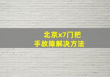 北京x7门把手故障解决方法