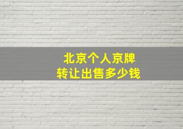 北京个人京牌转让出售多少钱