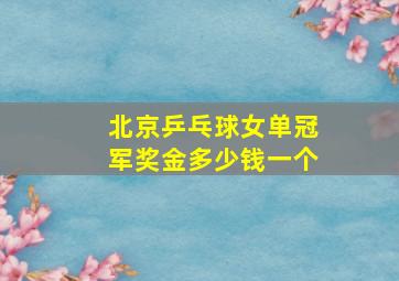 北京乒乓球女单冠军奖金多少钱一个