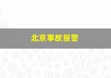 北京事故报警