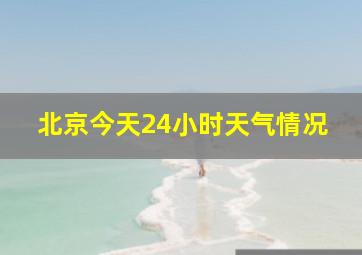 北京今天24小时天气情况