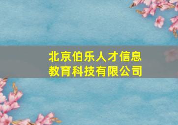 北京伯乐人才信息教育科技有限公司