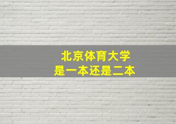 北京体育大学是一本还是二本