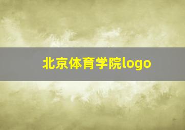 北京体育学院logo