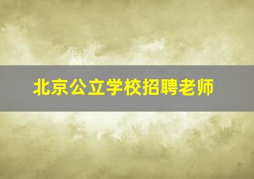 北京公立学校招聘老师