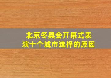 北京冬奥会开幕式表演十个城市选择的原因