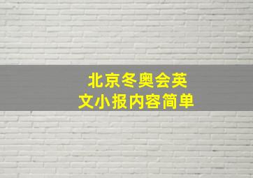 北京冬奥会英文小报内容简单