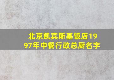 北京凯宾斯基饭店1997年中餐行政总厨名字