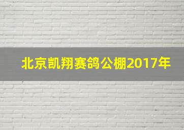 北京凯翔赛鸽公棚2017年