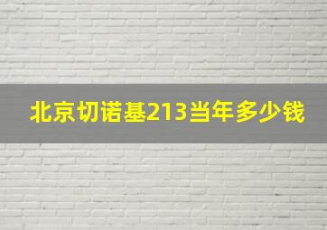 北京切诺基213当年多少钱