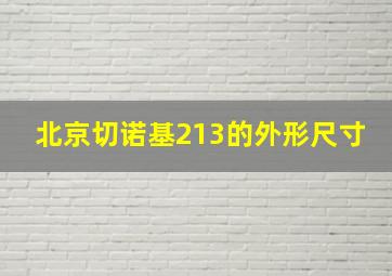 北京切诺基213的外形尺寸