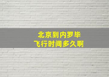 北京到内罗毕飞行时间多久啊