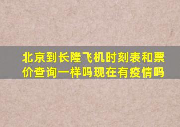 北京到长隆飞机时刻表和票价查询一样吗现在有疫情吗