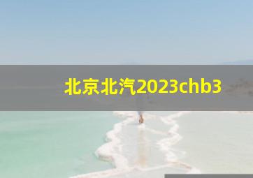 北京北汽2023chb3