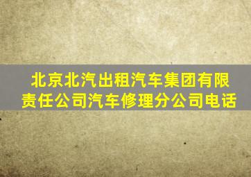 北京北汽出租汽车集团有限责任公司汽车修理分公司电话