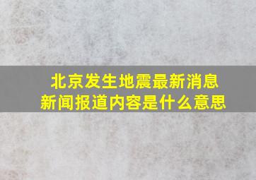 北京发生地震最新消息新闻报道内容是什么意思