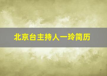 北京台主持人一玲简历