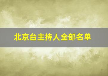 北京台主持人全部名单