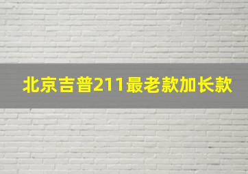 北京吉普211最老款加长款