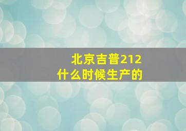 北京吉普212什么时候生产的