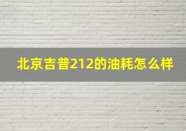 北京吉普212的油耗怎么样