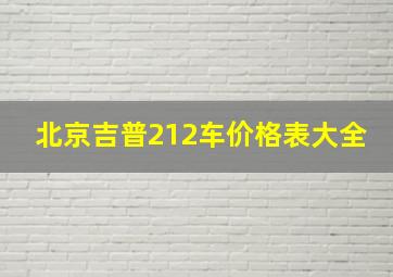 北京吉普212车价格表大全