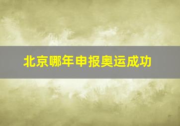 北京哪年申报奥运成功