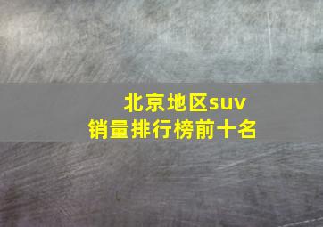 北京地区suv销量排行榜前十名