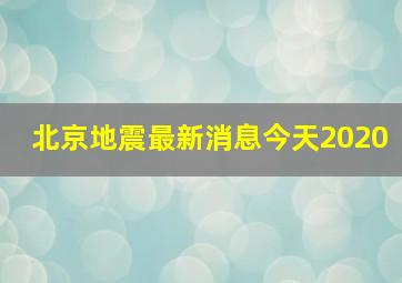 北京地震最新消息今天2020