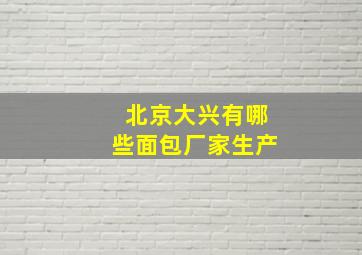 北京大兴有哪些面包厂家生产