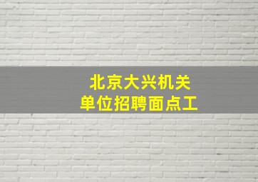 北京大兴机关单位招聘面点工