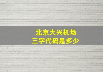 北京大兴机场三字代码是多少